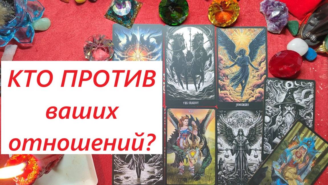 Кто против ваших отношений? Почему? ТАРО ДЛЯ МУЖЧИН. Таро онлайн гадание. Таро расклад. +79213074592