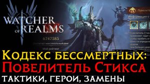 4 ТАКТИКИ SSS на ПОВЕЛИТЕЛЯ СТИКСА | КОДЕКС БЕССМЕРТНЫХ в Watcher of Realms