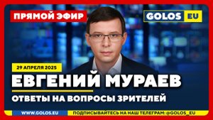 🔴 Евгений Мураев: Ответы на вопросы зрителей (29.04.2025)