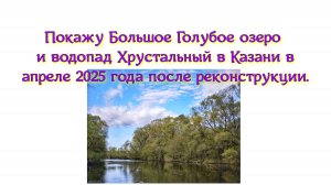 Покажу Большое Голубое озеро и водопад Хрустальный в Казани в апреле 2025 года после реконструкции.