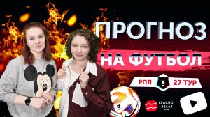 «Прогноз на футбол». 27 тур РПЛ. Сезон 2024/2025.
