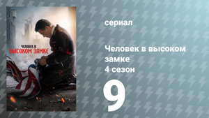 Человек в высоком замке 4 сезон 9 серия «За неимением гвоздя» (сериал, 2019)