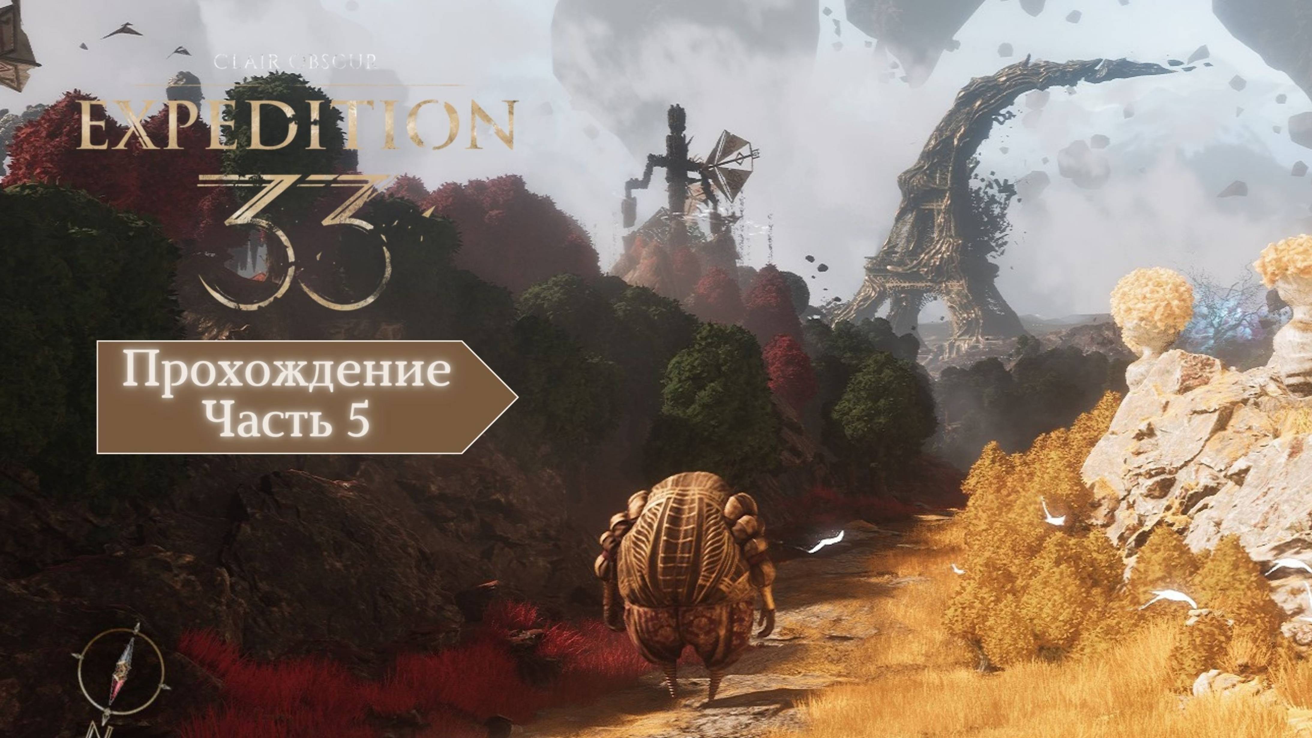 Expedition 33: Clair Obscur | Экспедиция 33: Клэр Обскур | Прохождение, Часть 5