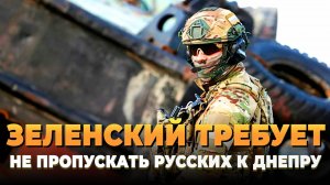 Новости СВО 2025: Зеленский требует не пропустить русских к Днепру