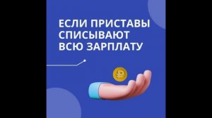 Что делать, если приставы списывают с карты всю зарплату