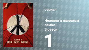 Человек в высоком замке 3 сезон 1 серия «Теперь мы заботимся о вас больше» (сериал, 2018)