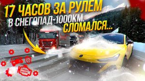 17 ЧАСОВ В СНЕГОПАД ИЗ МОСКВЫ 1000 КМ. СЛОМАЛСЯ CHANGAN. ТРАССА М5