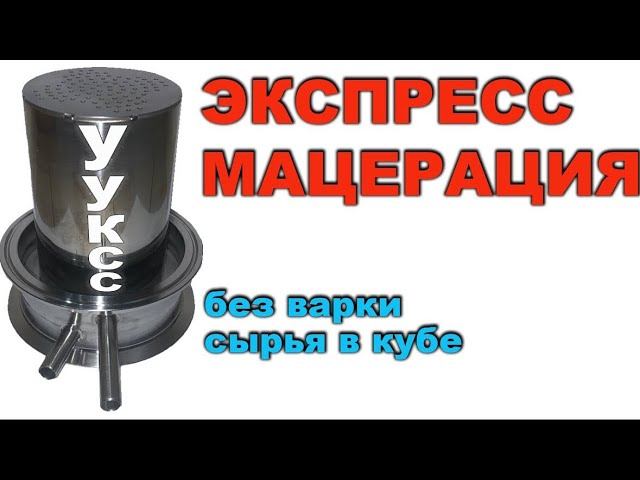 Мацерирование в УУКСС. Первый опыт с интересным сырьем. Получилось достойно.