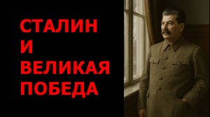 СТАЛИН И ВЕЛИКАЯ ПОБЕДА