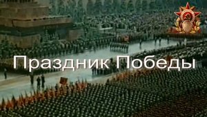 Праздник Победы. Стихи - В.Обожин, декламация - Е.Кузьмина-Феоктистова, монтаж - Е.Доставалов