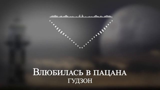 ГУДЗОН - Влюбилась в пацана смотреть онлайн