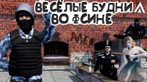 ВЕСЁЛЫЕ БУДНИ СОТРУДНИКОВ ФСИН | ПЕРЕСТРЕЛКИ В ИСПРАВИТЕЛЬНОЙ КОЛОНИИ | Amazing CRMP GTA Online
