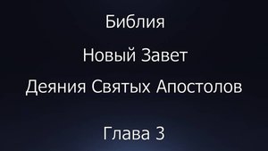 Библия. Новый Завет. Деяния Святых Апостолов, глава 3.
