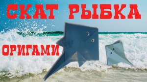 СКАТ ОРИГАМИ I Как сделать бумажную рыбку I Origami StingRay Fish