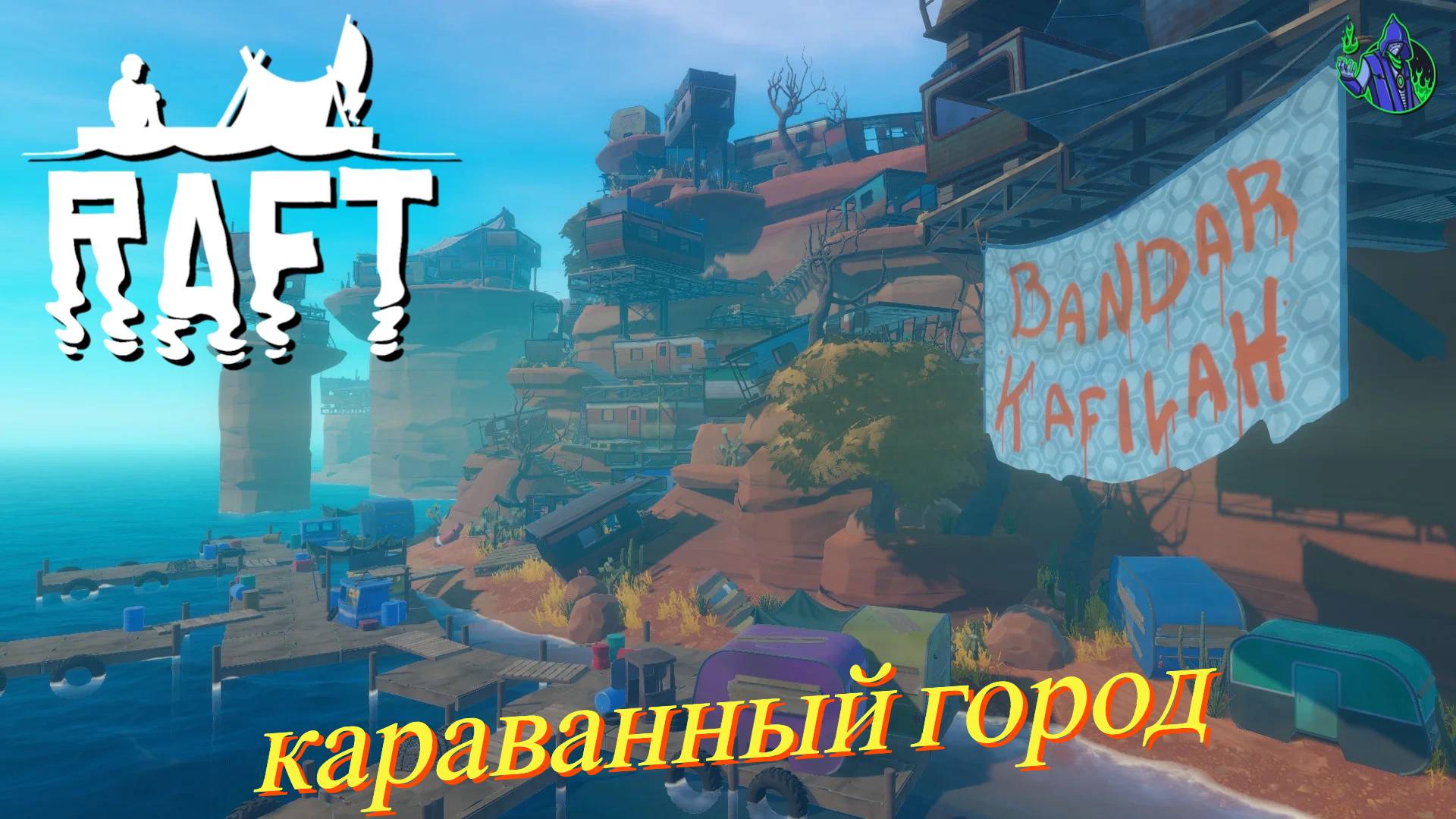 RAFT #9- Караванный городок