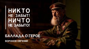 Баллада о герое -Воронов Евгений