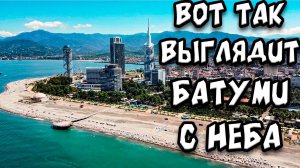 Виды #Батуми с дрона