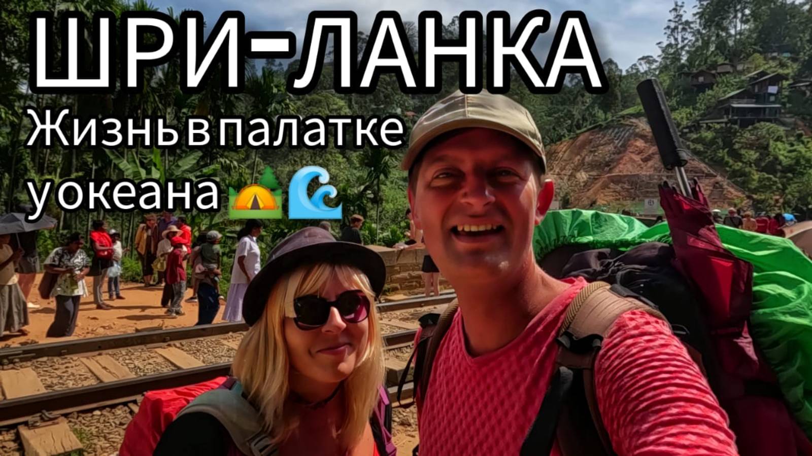 Шри-Ланка без туристов: дикие пляжи, черепахи и ночёвки в палатке!