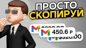 КАК ЗАРАБАТЫВАТЬ 4.500₽/ДЕНЬ, КОПИРУЯ ЭЛЕКТРОННЫЕ ПИСЬМА (2024)