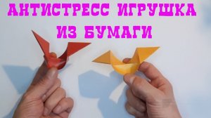 ЛЕТУЧАЯ МЫШЬ ИЗ БУМАГИ. игрушка антистресс.