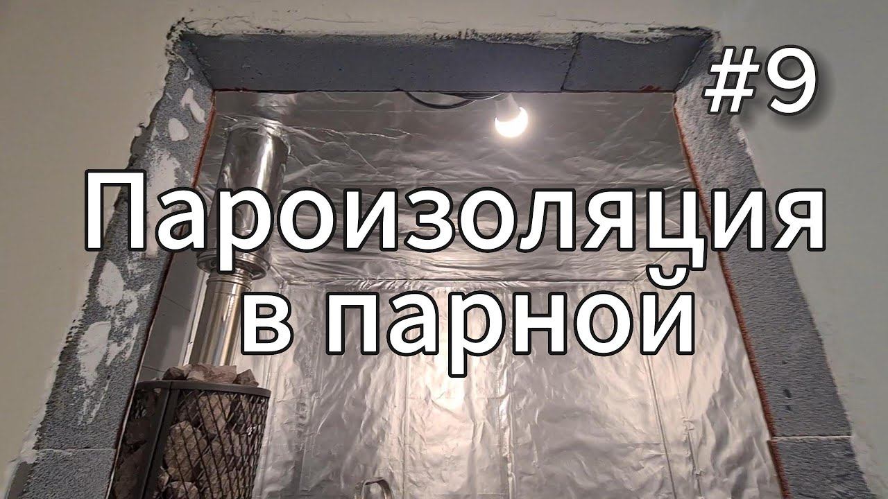 Пароизоляция парного помещения в бане на пеноблок/ 2023/серия 9 сезон 2