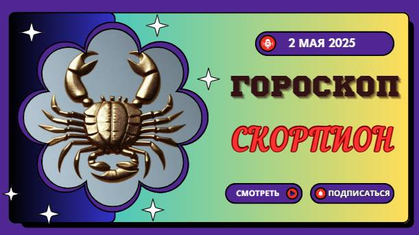 ♏ 2 МАЯ: ГОРОСКОП НА СЕГОДНЯ ДЛЯ СКОРПИОНОВ – СУДЬБОНОСНЫЙ ПОВОРОТ!