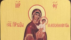 Молитва Божией Матери пред иконою Максимовской