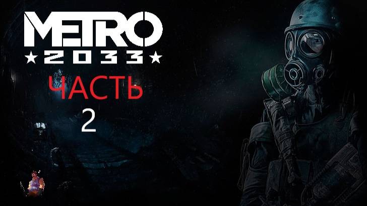 Metro 2033 Redux встреча с бурбоном  Часть 2