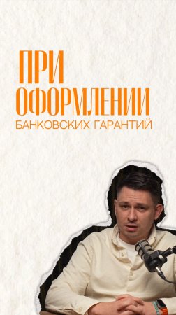 В новом видео — самые частые проблемы при оформлении банковской гарантии.
Кажется, что всё учли, а п