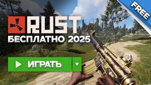 ГАЙД. КАК ИГРАТЬ В РАСТ БЕСПЛАТНО в 2025 ГОДУ! СКАЧАТЬ РАСТ ДЛЯ СЛАБЫХ ПК