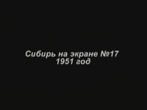 Послевоенная эпоха. Праздник 1 мая 1951 года в глубинке Сибири.