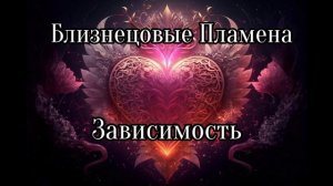 Близнецовые пламена. Зависимость