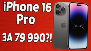 iPhone 16 Pro подешевел в России до 80 000! Что происходит с ценами и стоит ли покупать сейчас?