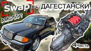 MERCEDES-W202 ПОЛНЫЙ SWAP m112-m113 4.ЧАСТЬ