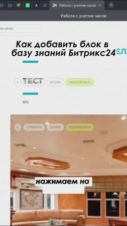 Как добавить блок в базу знаний Битрикс24. Полное видео: https://youtu.be/t_mhWe1bSss #shorts  #crm