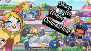 Avatar world/Обзор на новое обновление!!! Полицейский участок лю❤️💋💐 вас