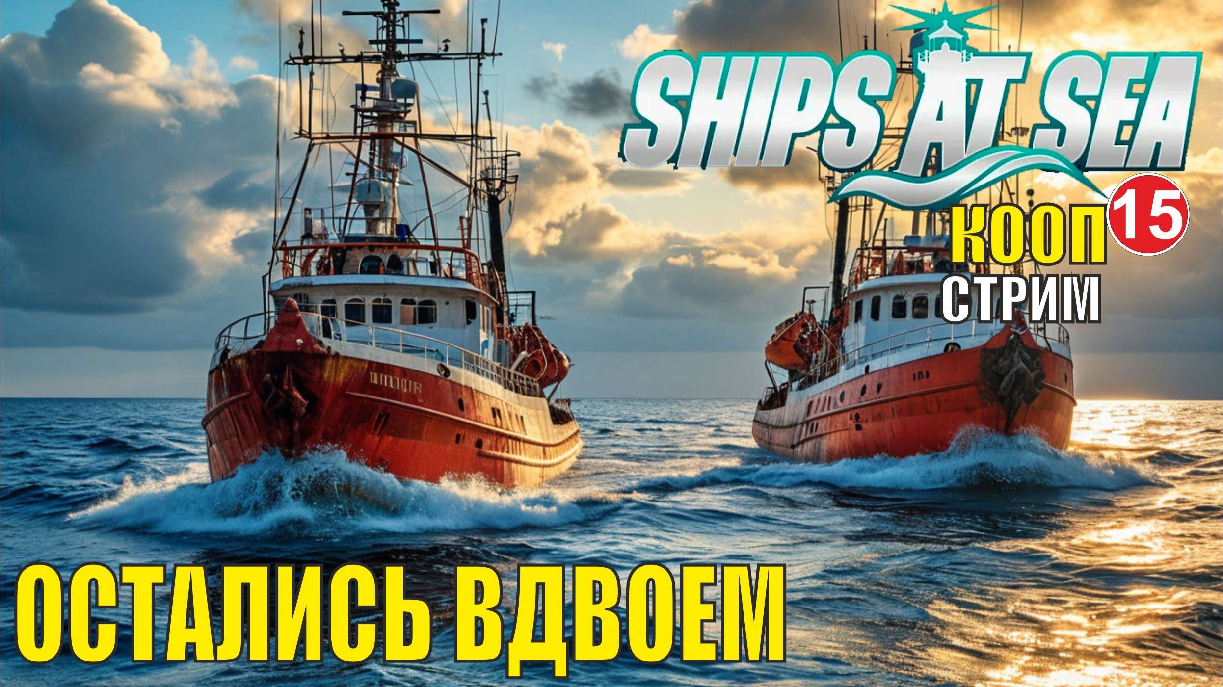 Ships at Sea (кооп)  -  Остались вдвоем