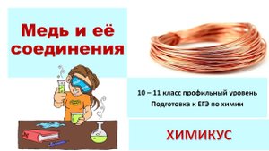 Медь и её соединения