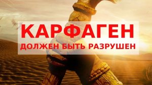 Сверхзадача Путина: Карфаген должен быть разрушен