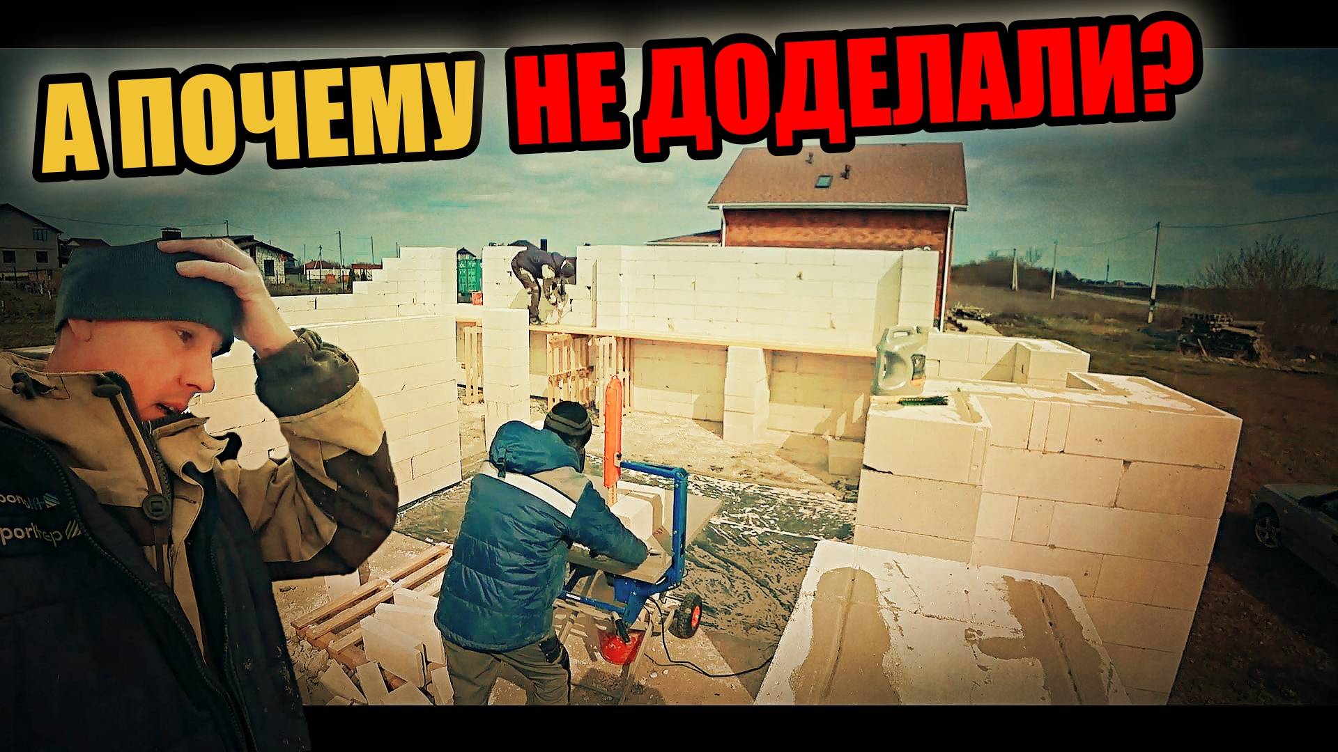 Строители УЕХАЛИ не доделав ОБЪЕКТ! ПОЧЕМУ? Дом из газоблока!