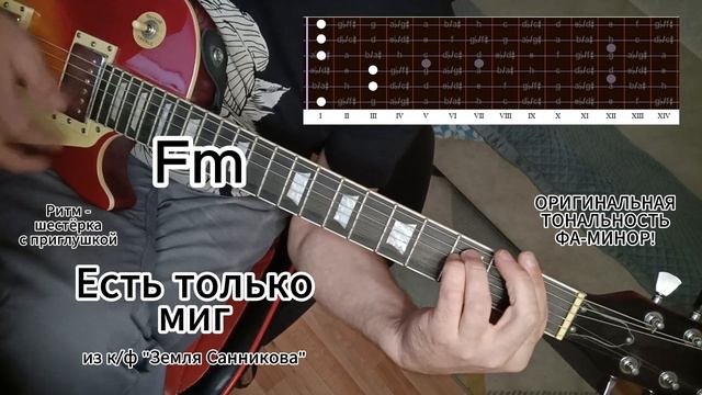 Есть только миг из к/ф "Земля Санникова" на гитаре Фа-минор смотреть онлайн