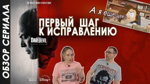 Дисней хочет исправиться? Обзор "Сорвиголова"