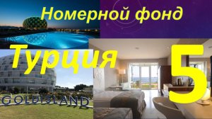 Обзор отеля GOLDISLAND 5* (Алания, Турция). Часть 5 - Номерной фонд