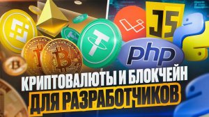 Криптовалюты и Блокчейн для Разработчиков Полный курс 2024