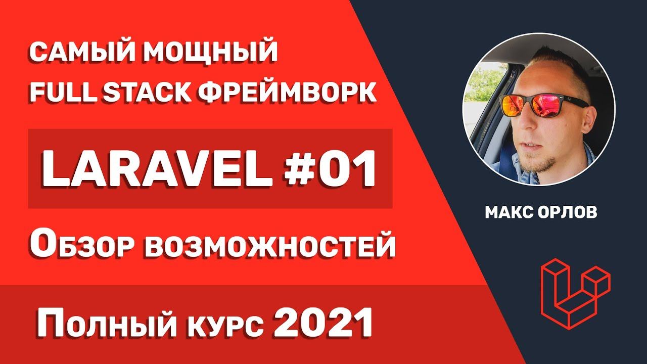 Полный курс Laravel 01 Возможности фреймворка (All Features)