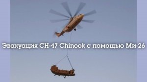 Эвакуация подбитого американского вертолёта СН-47 "Chinook" с помощью российского Ми-26 в 2009 году