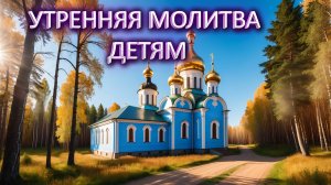 Утренняя молитва детям