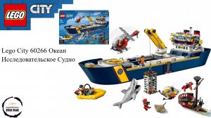 Lego City 60266 Океан Исследовательское Судно