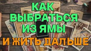 КАК ВЫБРАТЬСЯ Я ИЗ ОТЧАЯНИЯ И ЖИТЬ ДАЛЬШЕ. ТАРО РАСКЛАД.