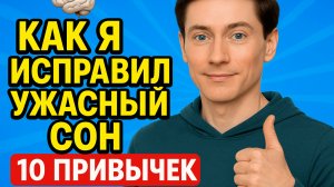 [RUS ИИ Перевод] 🧠 Как я исправил ужасный сон — 10 привычек